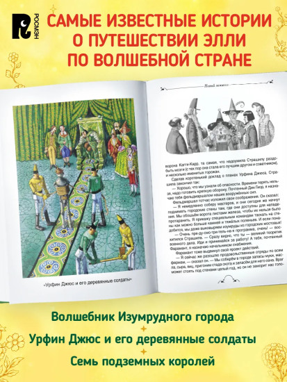 Волшебник Изумрудного города и все-все-все