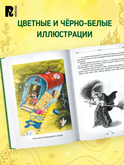 Волшебник Изумрудного города и все-все-все