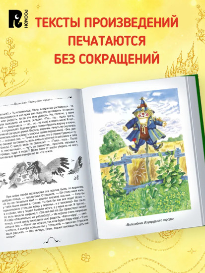 Волшебник Изумрудного города и все-все-все