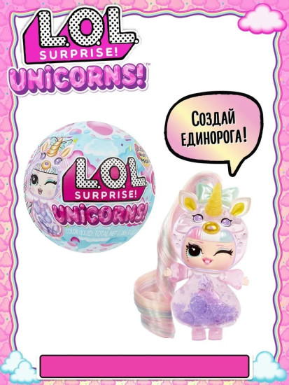 Кукла-сюрприз Surprise Лол сюрпрайз Единороги Unicorns 9 см lol 92