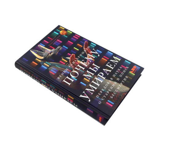Первая молекула. Почему мы умираем. Комплект из 2 книг