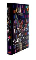 Первая молекула. Почему мы умираем. Комплект из 2 книг - Фото 4
