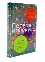 Первая молекула. Почему мы умираем. Комплект из 2 книг - Фото 9
