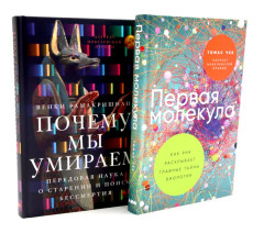 Первая молекула. Почему мы умираем. Комплект из 2 книг - Фото 10