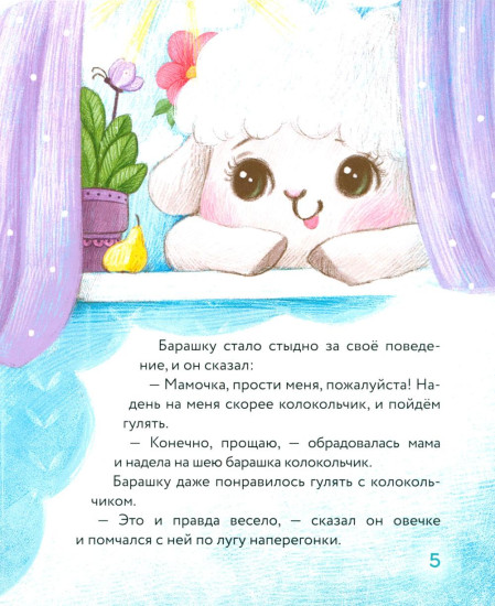 Маленький барашек учится послушанию