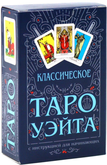 Набор колод «Классическое Таро Уэйта»