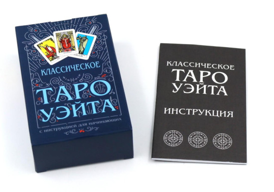 Набор колод «Классическое Таро Уэйта»