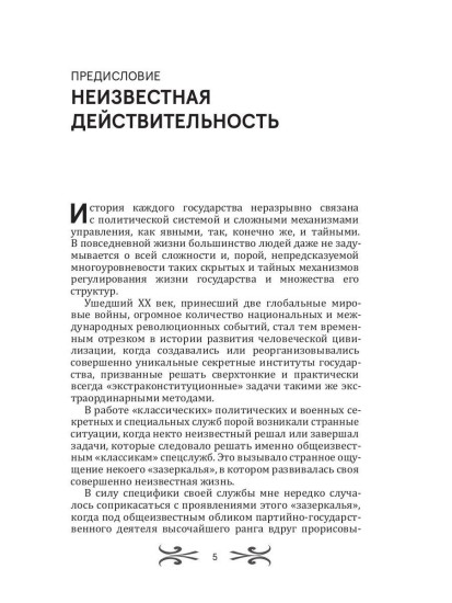 Легенды спецслужб. Люди и события