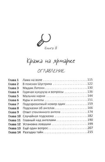 Детектив Зак. Том 4. Книга 7. Тайна старого амбара. Книга 8. Кража на ярмарке