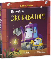 Засыпательные сказки про машинки. Баю-бай, экскаватор! - Фото 1