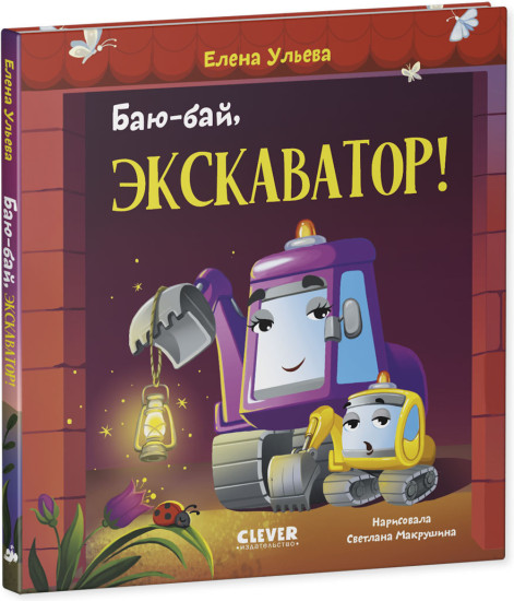Засыпательные сказки про машинки. Баю-бай, экскаватор!