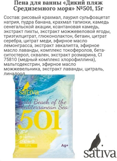 Пена для ванны «Дикий пляж Средиземного моря»