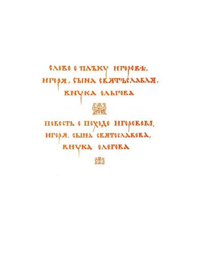Слово о полку Игореве