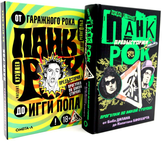 Панк-рок. Предыстория. Прогулки по дикой стороне. Комплект из 2 книг