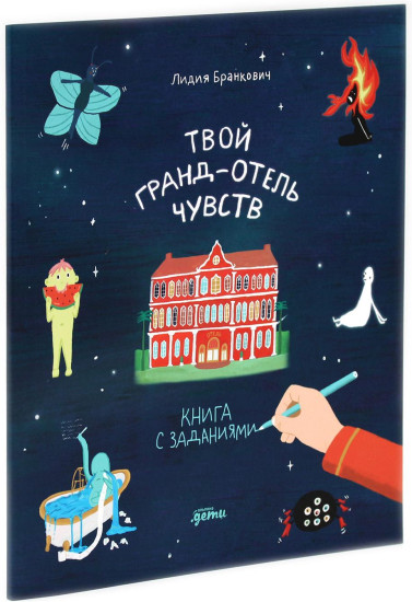 Гранд-отель чувств. Твой Гранд-отель чувств. Книга с заданиями. Комплект из 2 книг