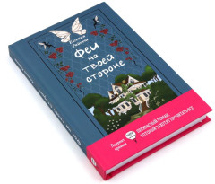 Феи на твоей стороне. Питер Пэн. Комплект из 2 книг - Фото 3