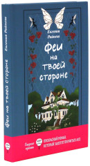 Феи на твоей стороне. Питер Пэн. Комплект из 2 книг - Фото 4