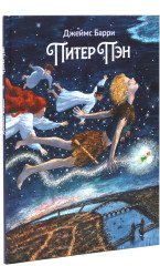 Феи на твоей стороне. Питер Пэн. Комплект из 2 книг - Фото 10