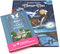Феи на твоей стороне. Питер Пэн. Комплект из 2 книг - Фото 11
