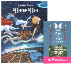 Феи на твоей стороне. Питер Пэн. Комплект из 2 книг - Фото 13