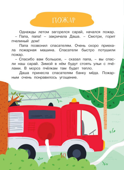 Учимся рассказывать и пересказывать. Мои первые рассказы. 3-5 лет