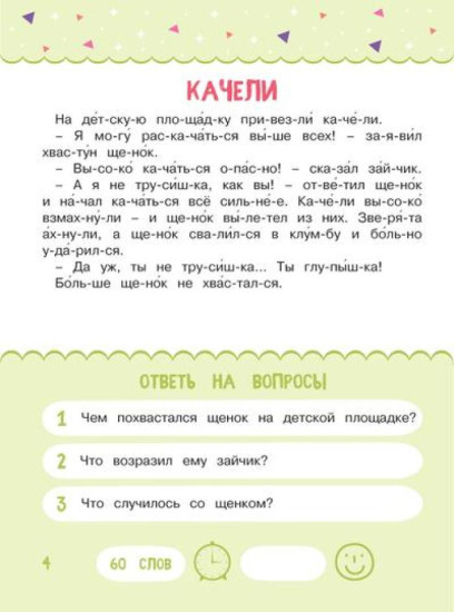 Читаем по слогам. Рассказы для детей. Уровень 2. Тексты до 70 слов