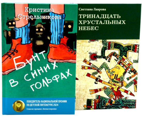 Бунт в синих гольфах. Тринадцать хрустальных небес. Комплект из 2 книг