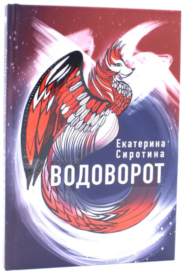 Водоворот. Все вокруг меня. Комплект из 2 книг