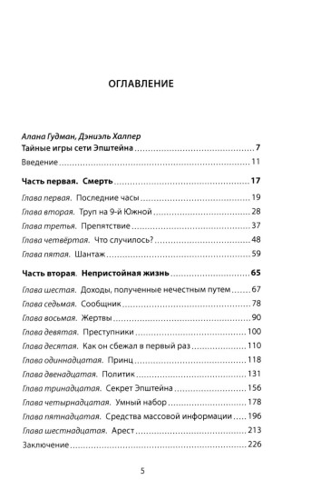Сети Эпштейна. Тайны медовой ловушки