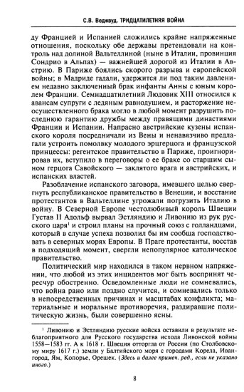 Тридцатилетняя война. Величайшие битвы за господство в средневековой Европе. 1618-1648