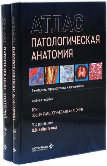 Патологическая анатомия. Атлас. Том 1-2. Комплект из 2 книг