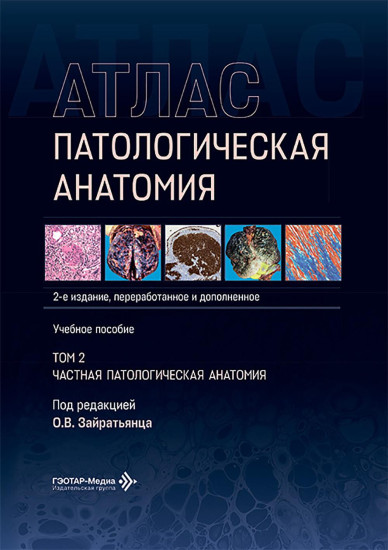 Патологическая анатомия. Атлас. Том 1-2. Комплект из 2 книг