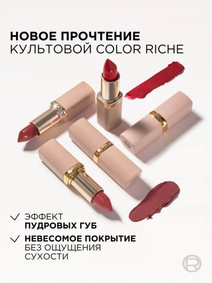 Помада для губ «Color Riche Matte in balm», тон 545 Nude Nonchalant