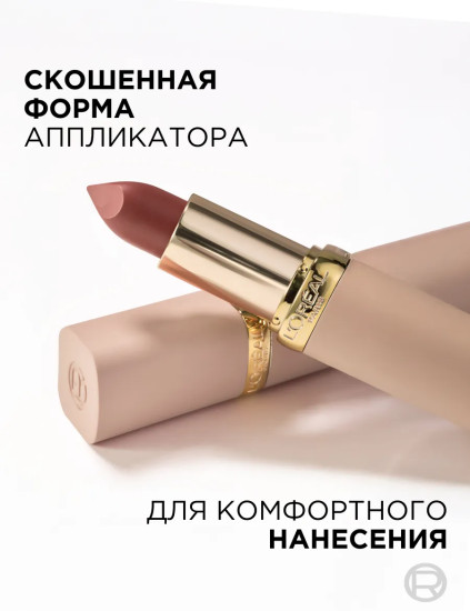 Помада для губ «Color Riche Matte in balm», тон 545 Nude Nonchalant