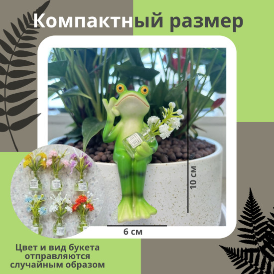 Фигурка лягушка на край цветочного горшка с мини букетом