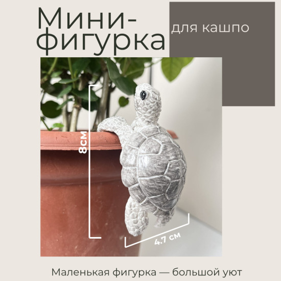 Декоративная фигурка для цветочного горшка «Черепашка Серая»