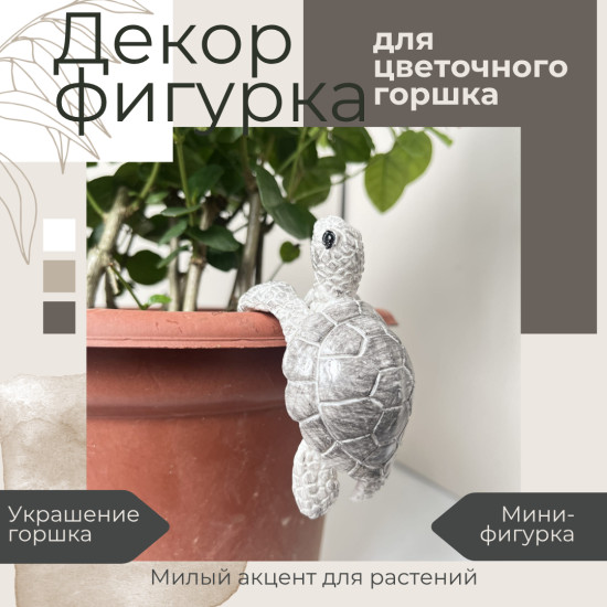 Декоративная фигурка для цветочного горшка «Черепашка Серая»