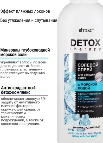 Антиоксидантный Солевой Спрей для укладки волос 200 мл