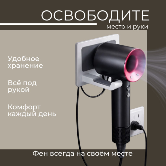Держатель для фена настенный самоклеящийся, белый