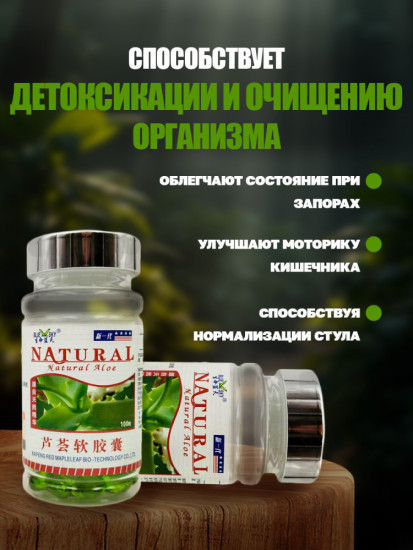 Алоэ вера капсулы очищение организма детокс