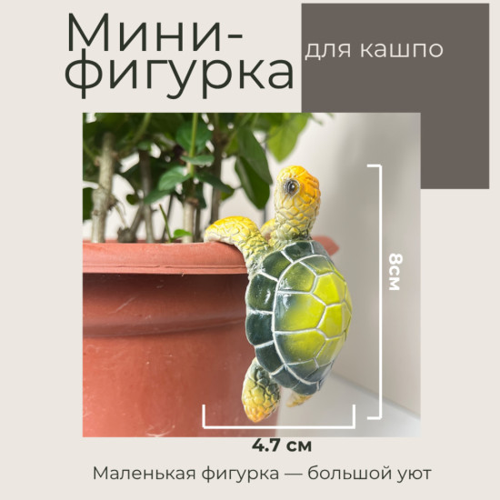 Декоративная фигурка для цветочного горшка «Черепашка Желтая»