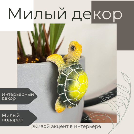 Декоративная фигурка для цветочного горшка «Черепашка Желтая»