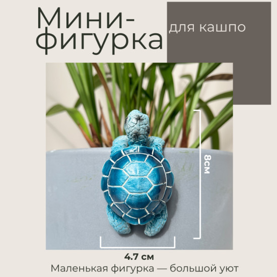 Декоративная фигурка для цветочного горшка «Черепашка Голубая»