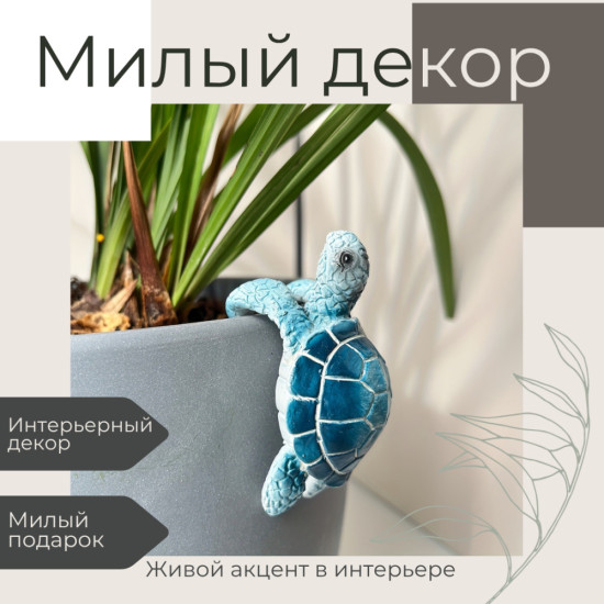 Декоративная фигурка для цветочного горшка «Черепашка Голубая»