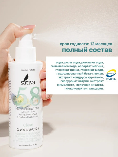 Тоник для лица увлажняющий №58