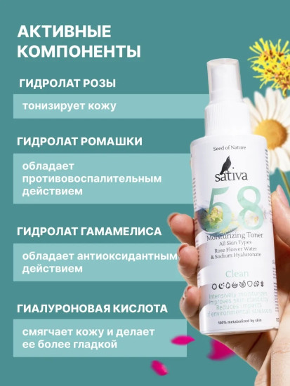 Тоник для лица увлажняющий №58