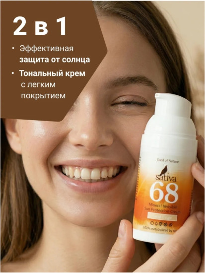 Крем минеральный солнцезащитный № 68 «Невидимый», оттенок Sand Beige