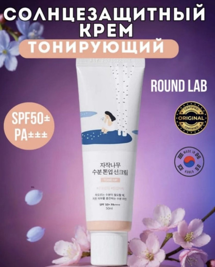 Крем тонирующий солнцезащитный Round Lab Birch Juice Moisturizing Tone-Up Sunscreen 50ml