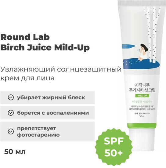 Санскрин с берёзовым соком Birch Juice Moisturizing Mild-Up Sunscreen SPF50+ PA++++