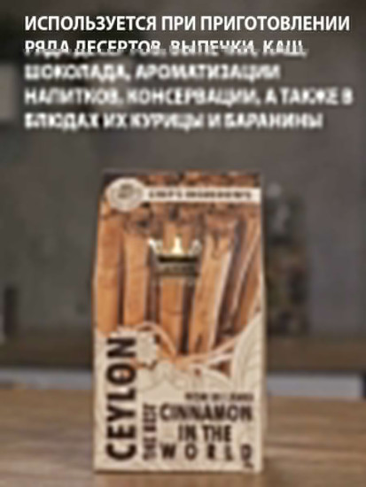 Корица цейлонская в палочках сорта 4С премиум «From Sri Lanka Cinnamon In The World»